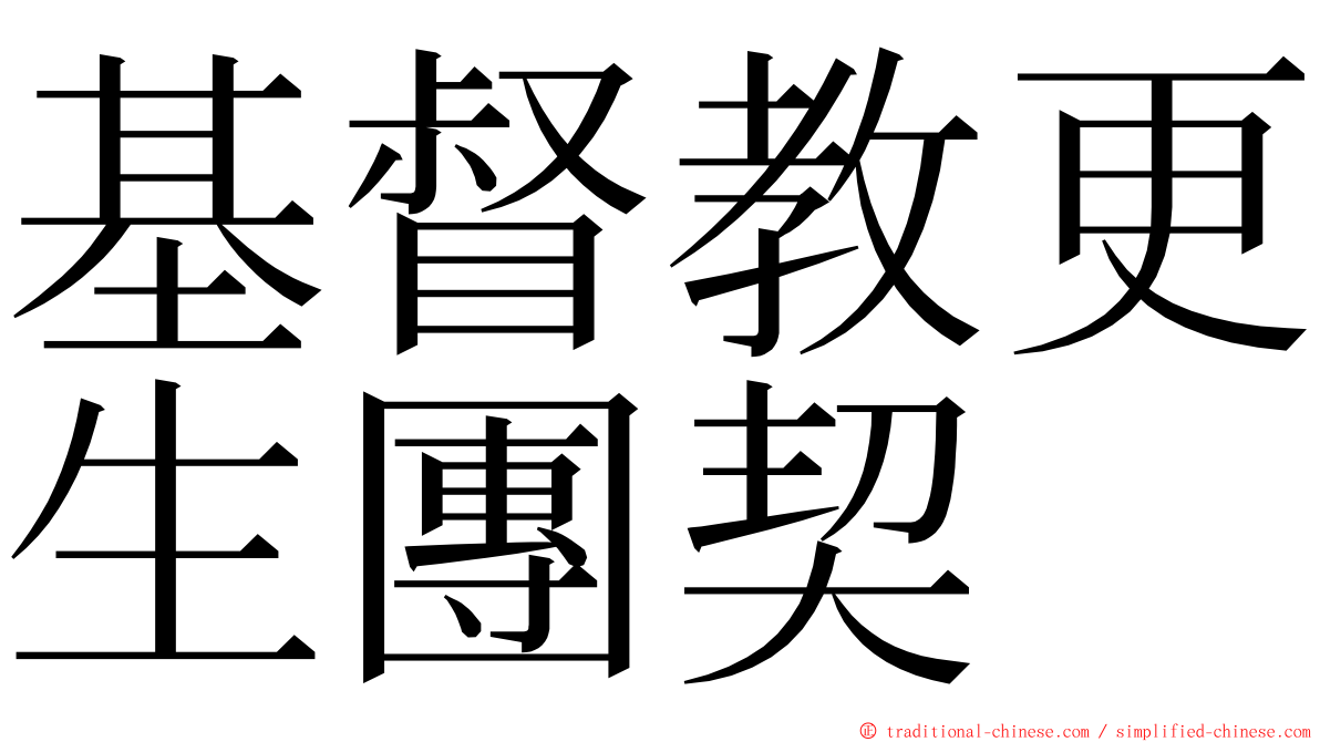 基督教更生團契 ming font