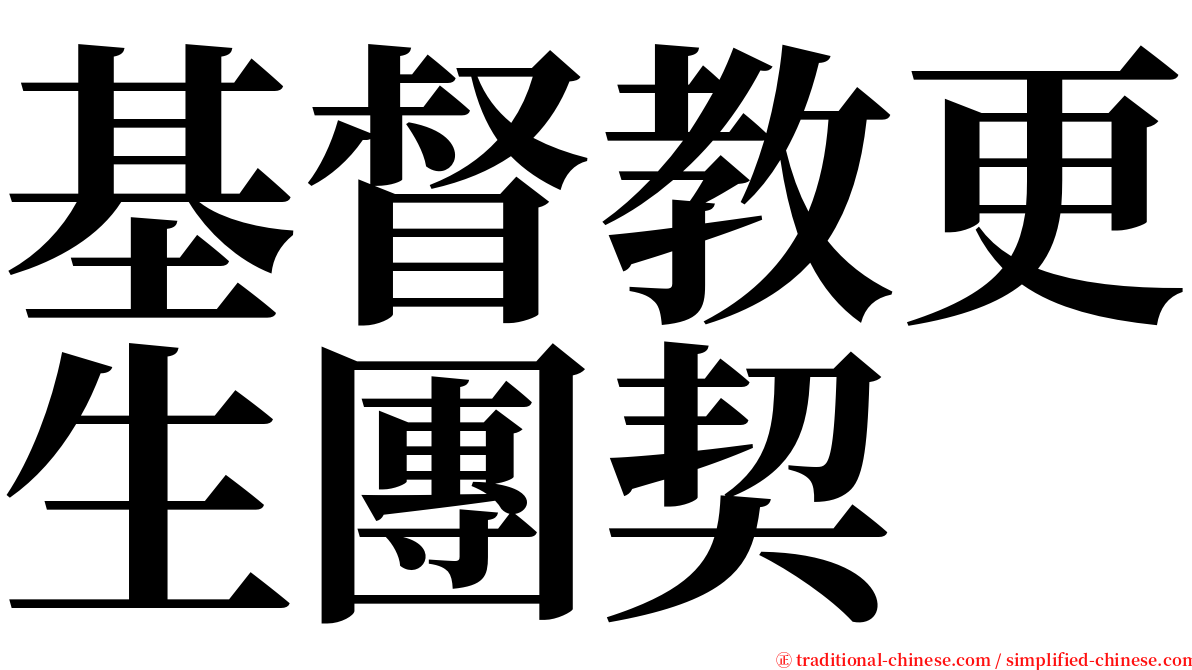 基督教更生團契 serif font
