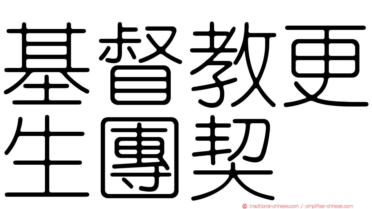 基督教更生團契