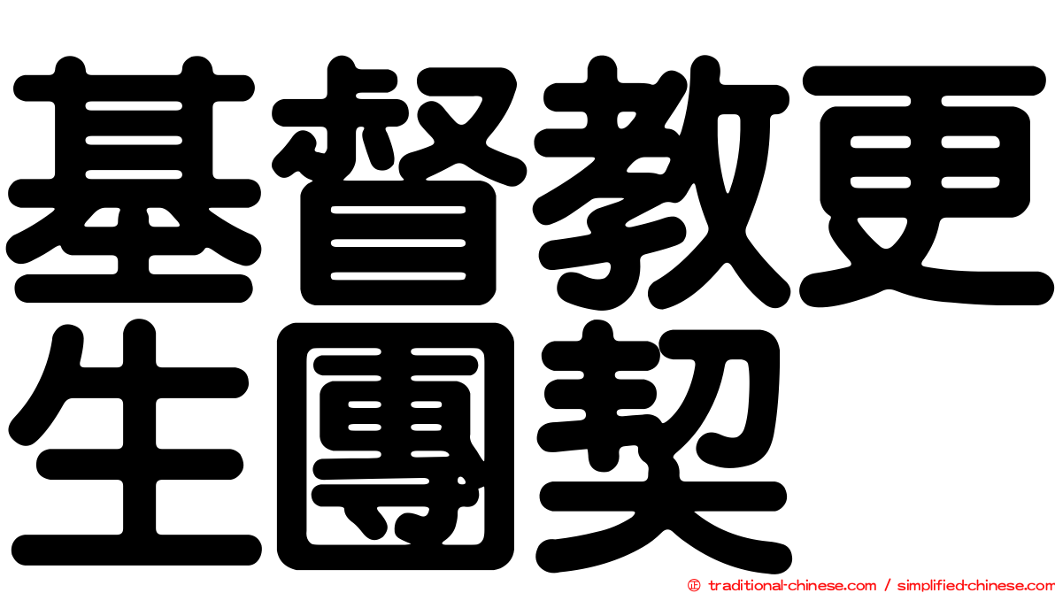 基督教更生團契