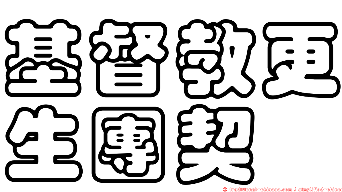 基督教更生團契