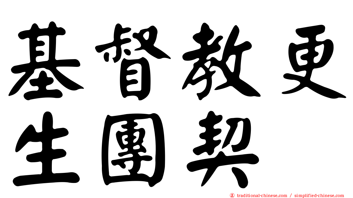 基督教更生團契