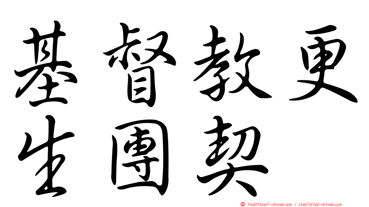 基督教更生團契