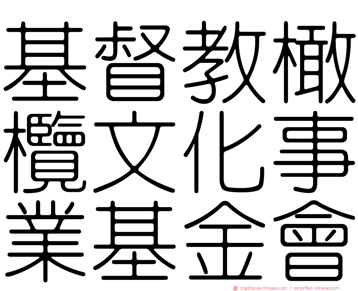 基督教橄欖文化事業基金會
