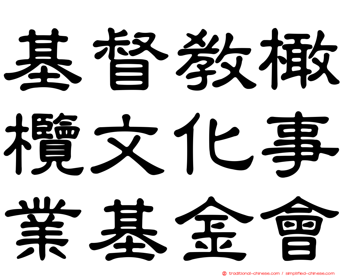 基督教橄欖文化事業基金會