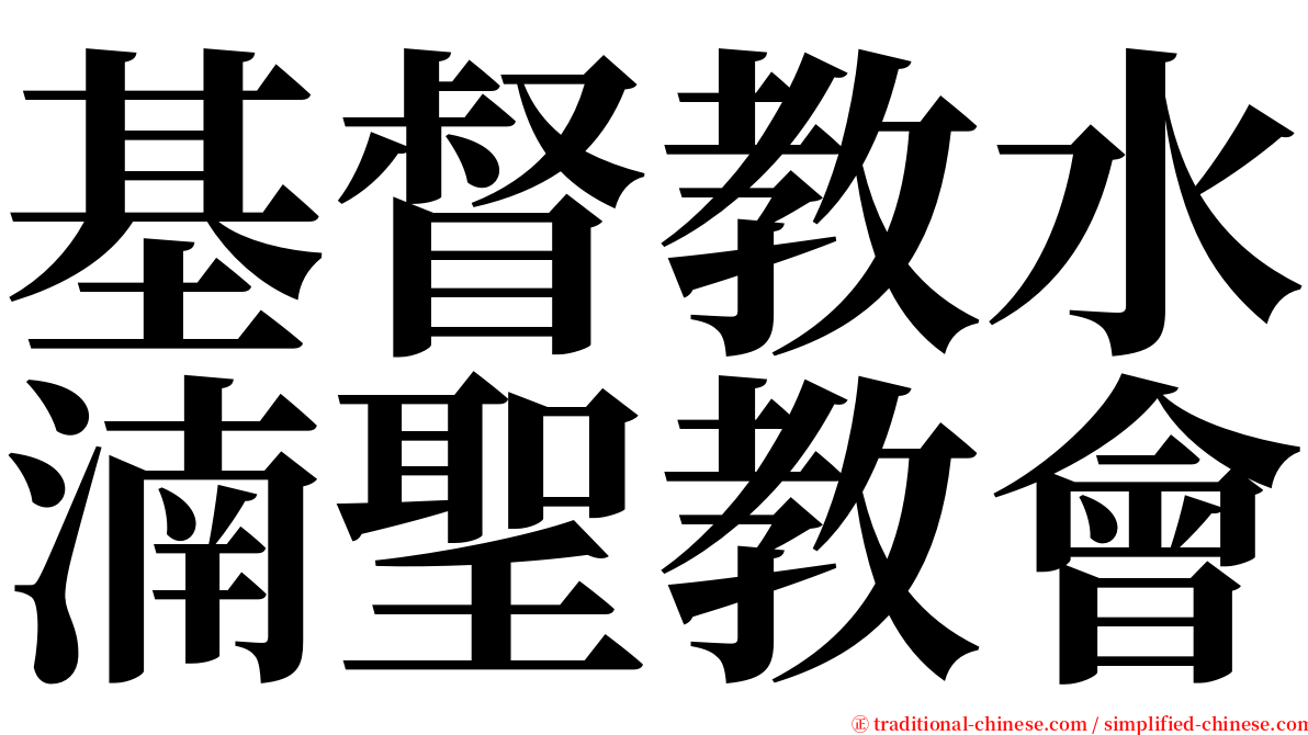 基督教水湳聖教會 serif font
