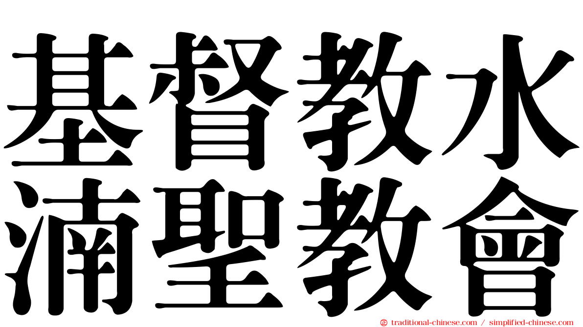 基督教水湳聖教會