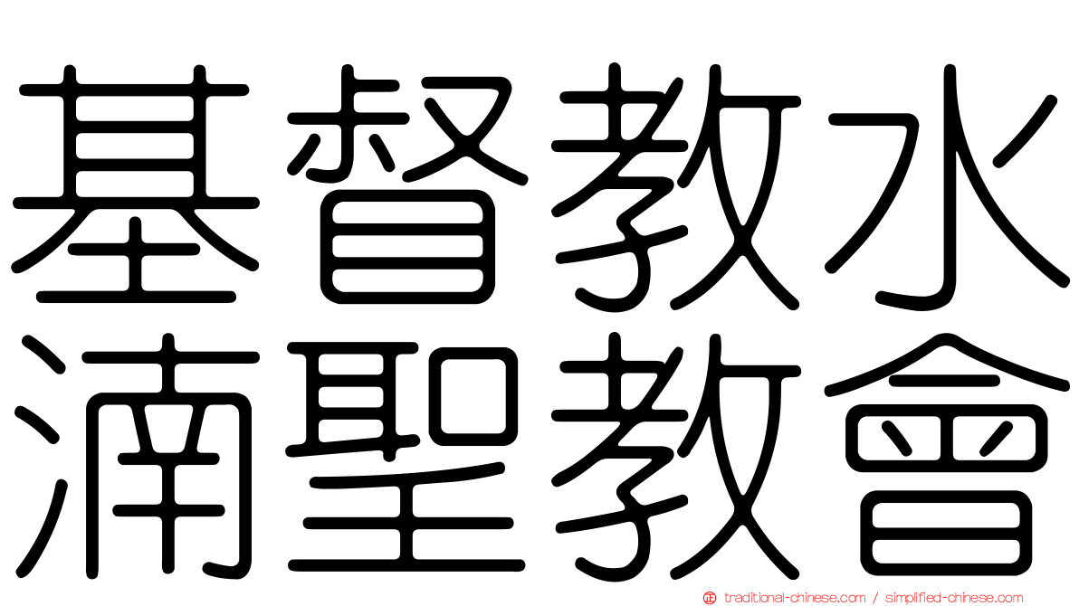 基督教水湳聖教會