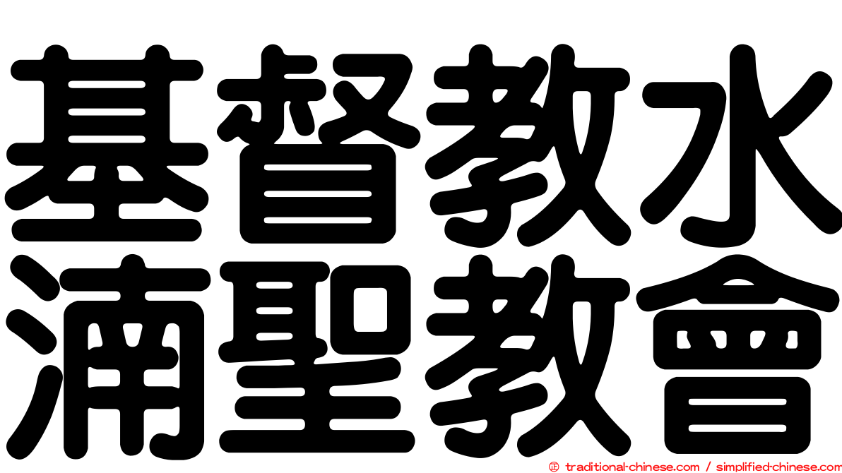 基督教水湳聖教會