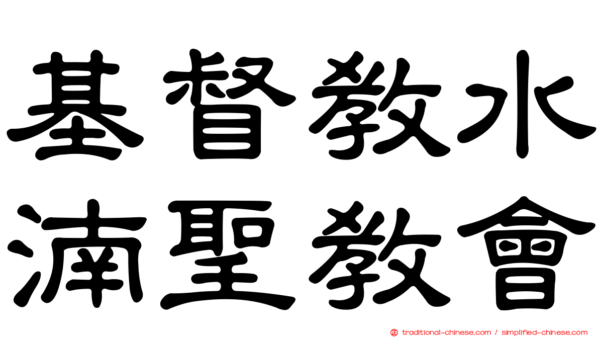 基督教水湳聖教會