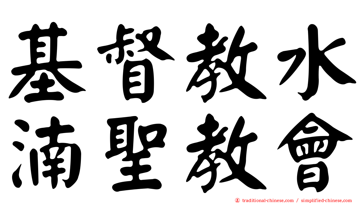 基督教水湳聖教會