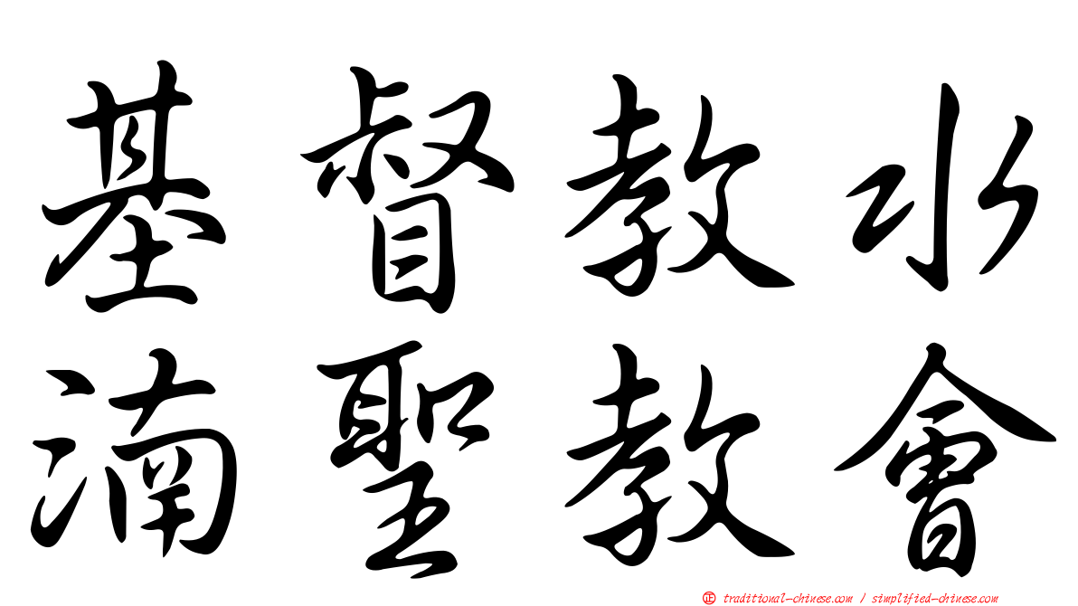 基督教水湳聖教會