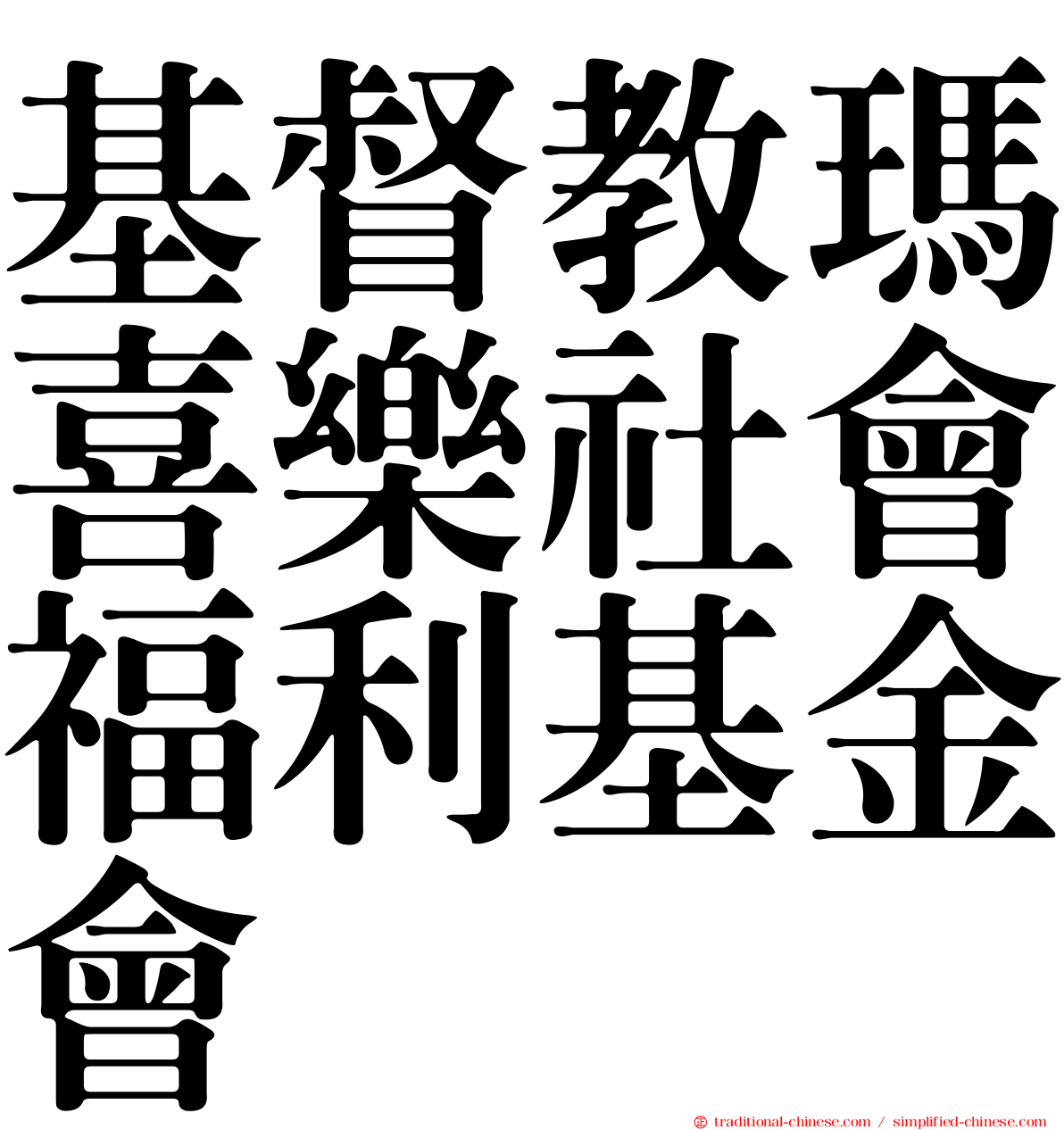 基督教瑪喜樂社會福利基金會