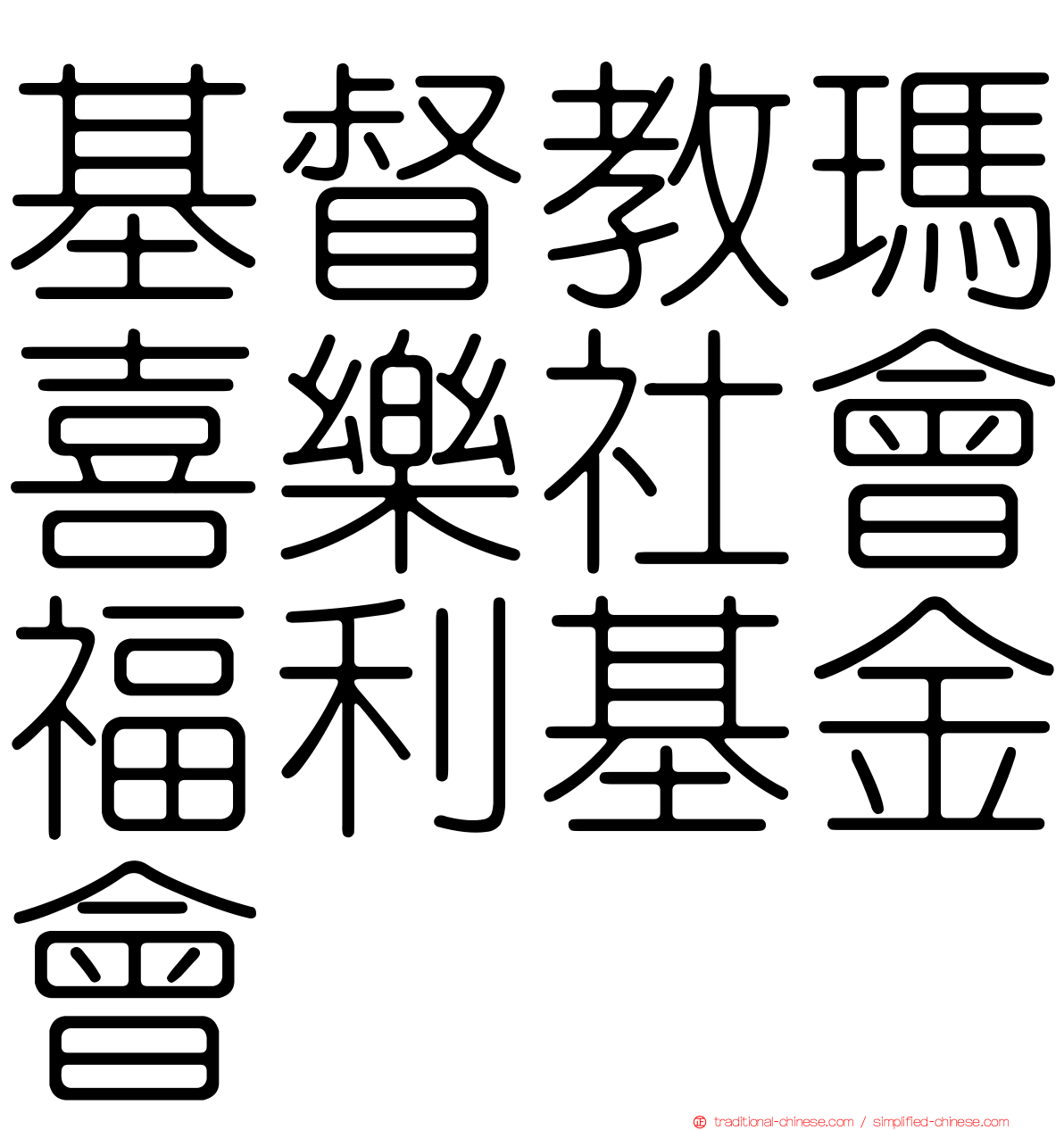 基督教瑪喜樂社會福利基金會