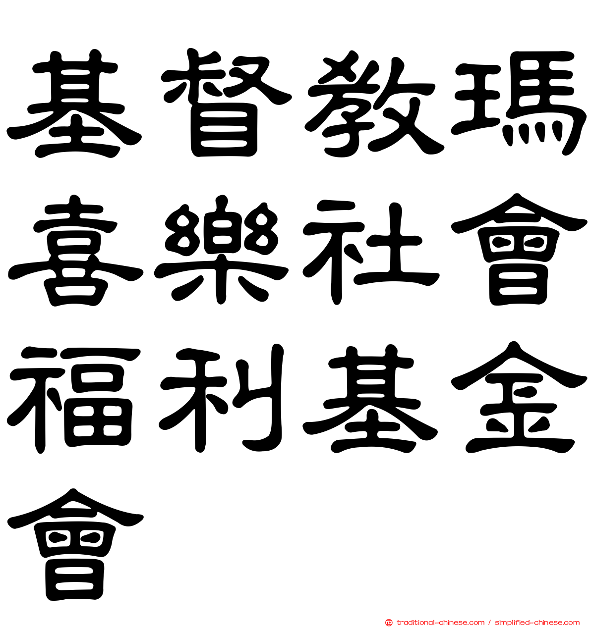 基督教瑪喜樂社會福利基金會
