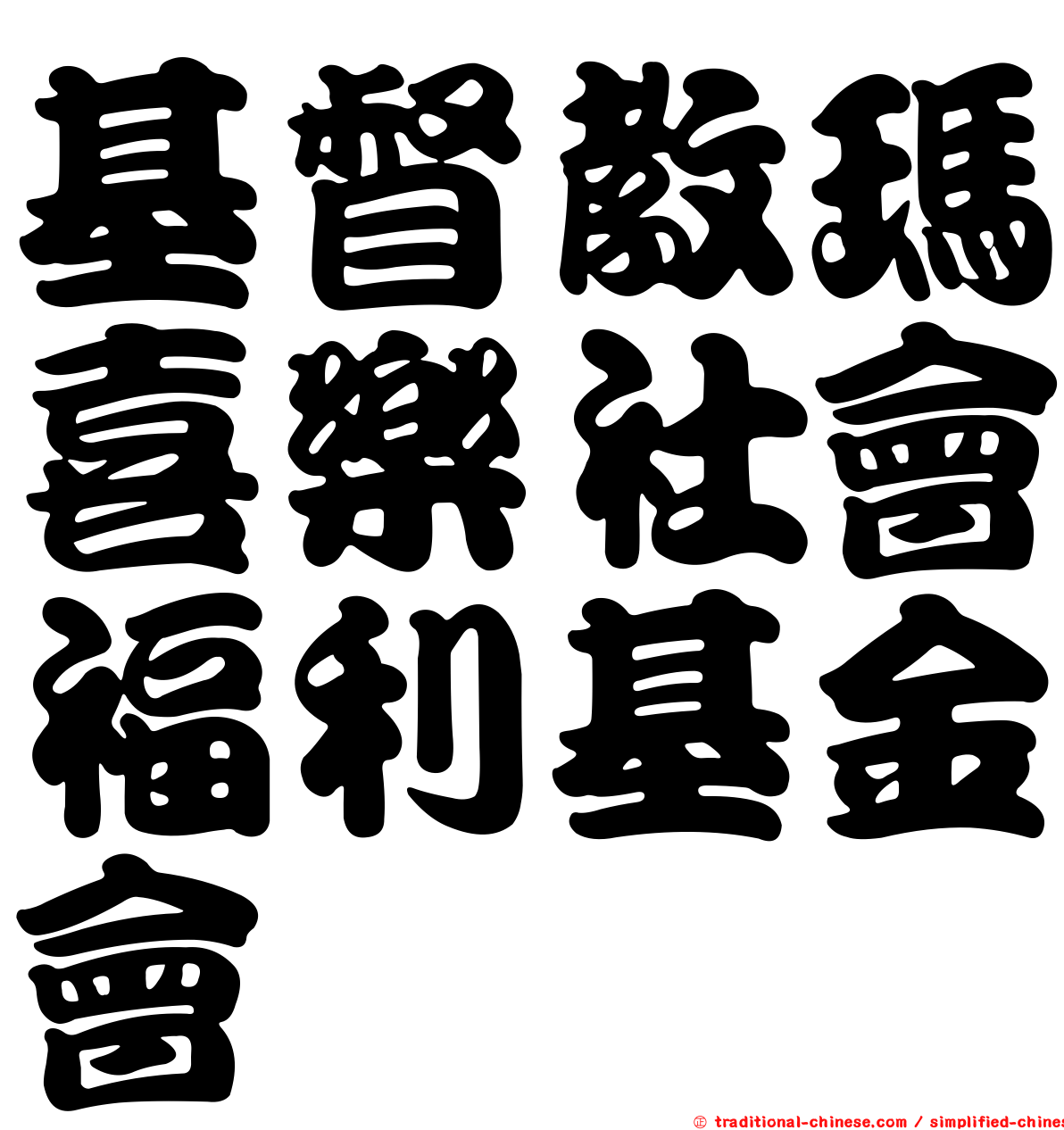 基督教瑪喜樂社會福利基金會