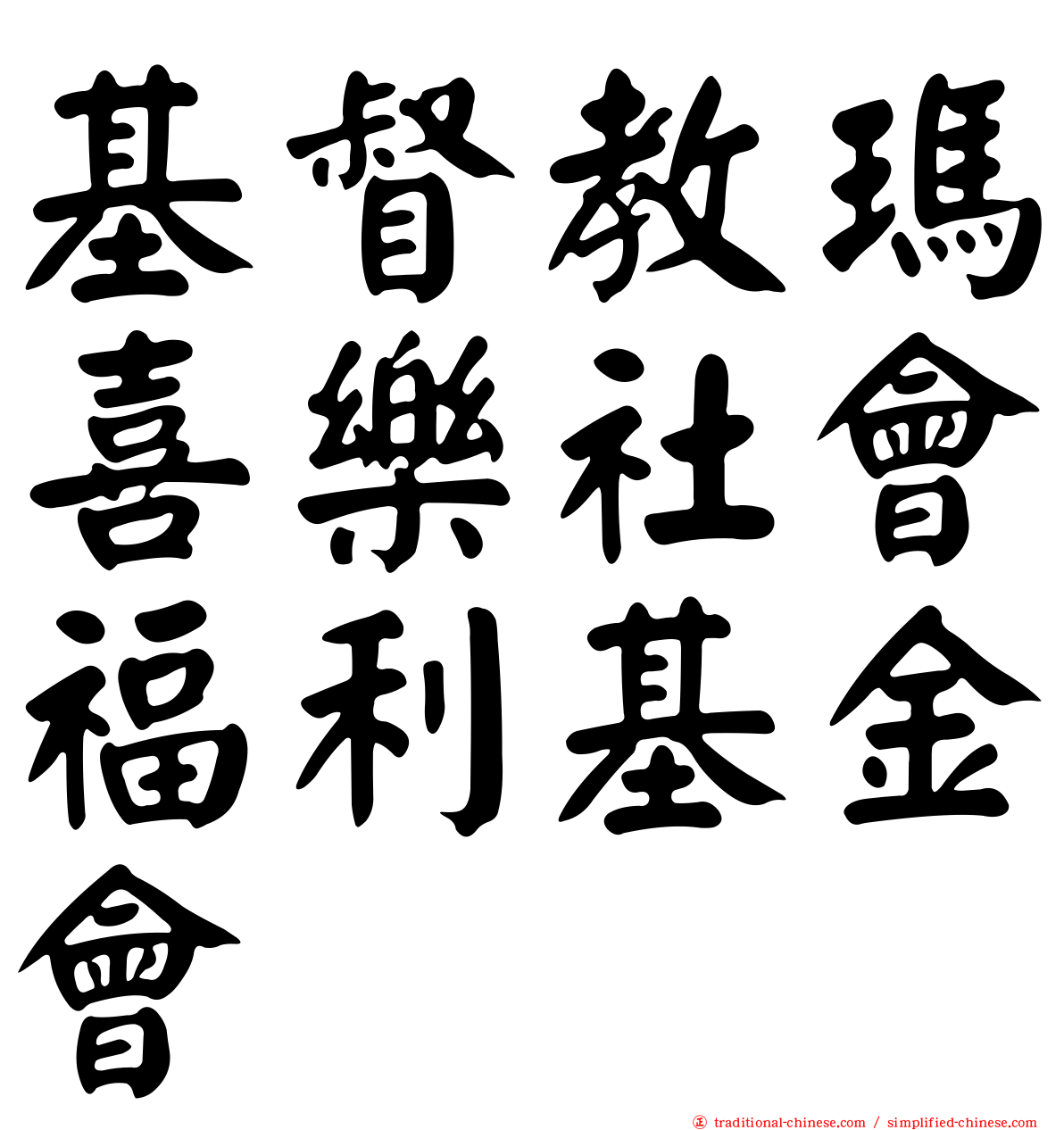 基督教瑪喜樂社會福利基金會