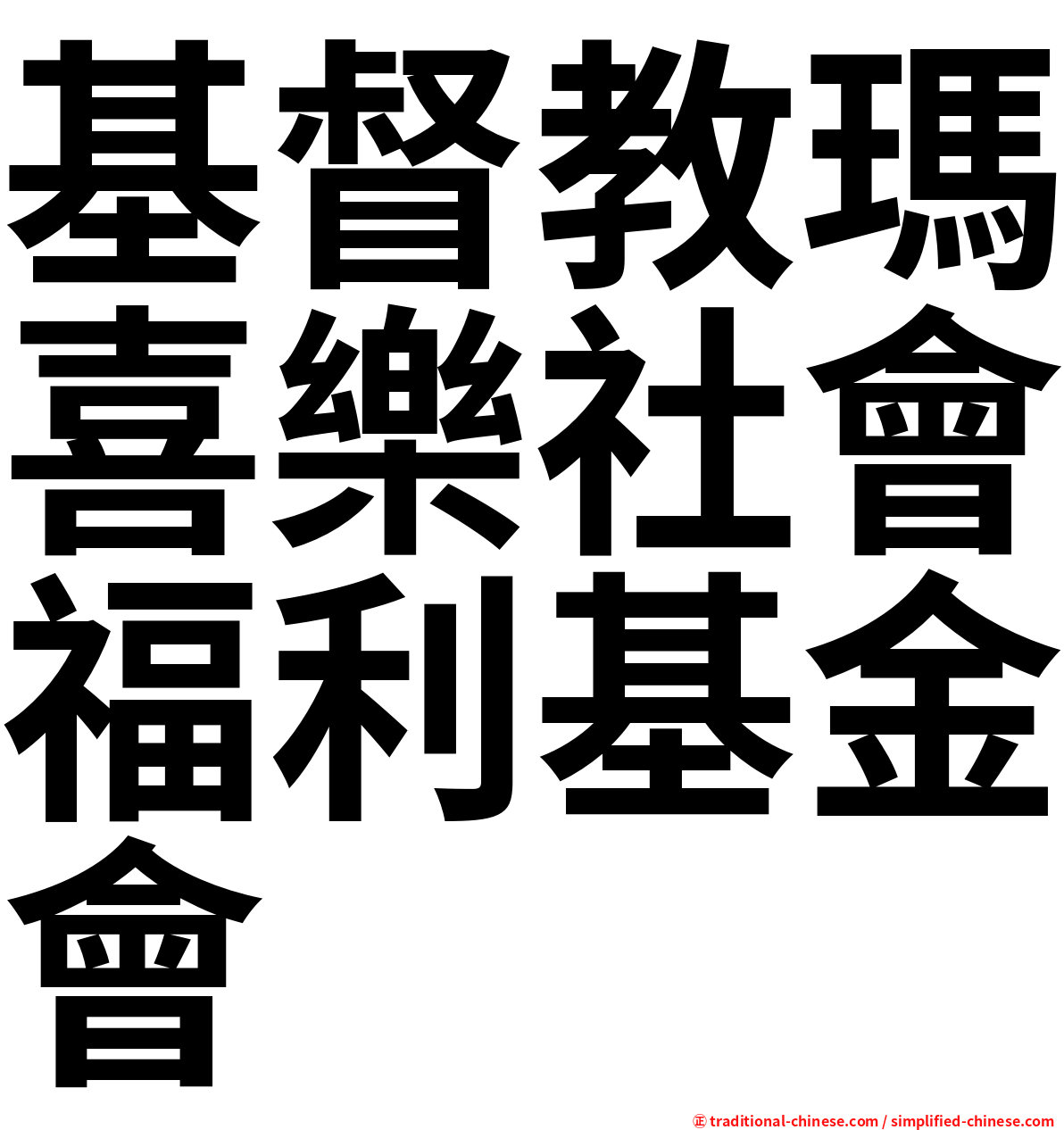 基督教瑪喜樂社會福利基金會