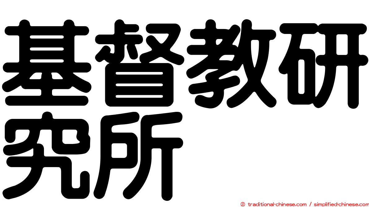 基督教研究所