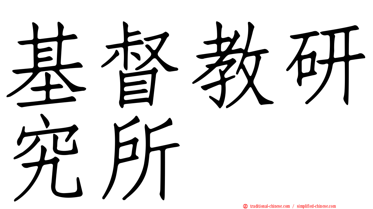 基督教研究所