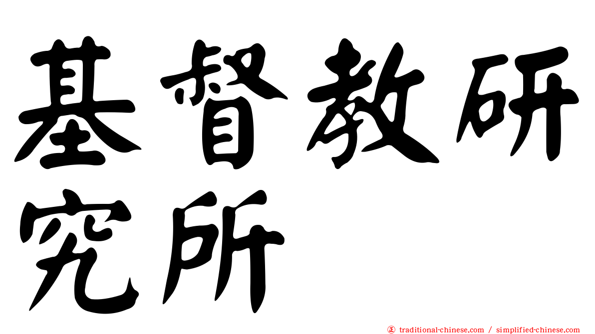 基督教研究所