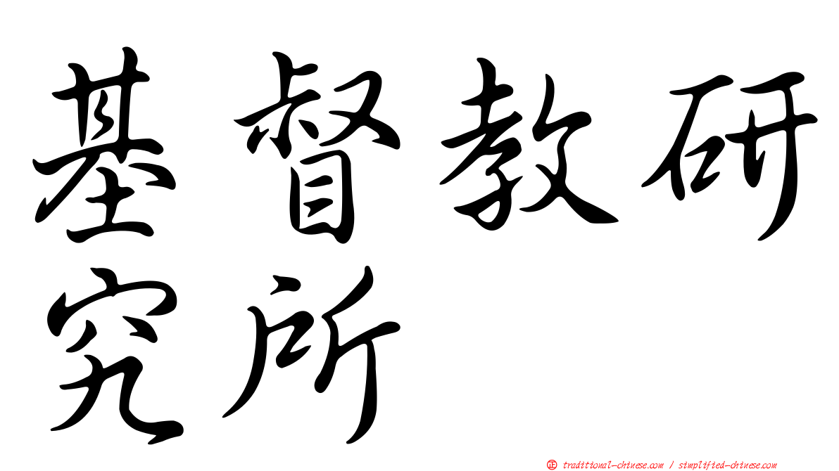 基督教研究所