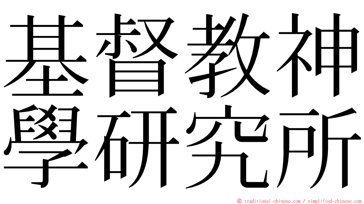 基督教神學研究所 ming font