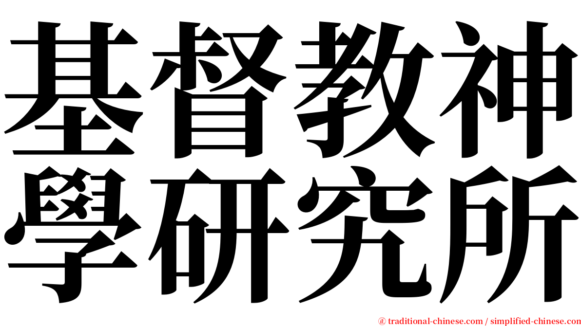 基督教神學研究所 serif font