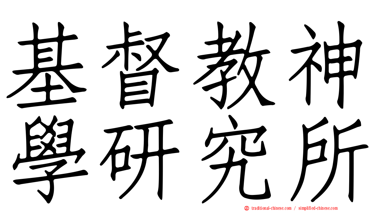 基督教神學研究所