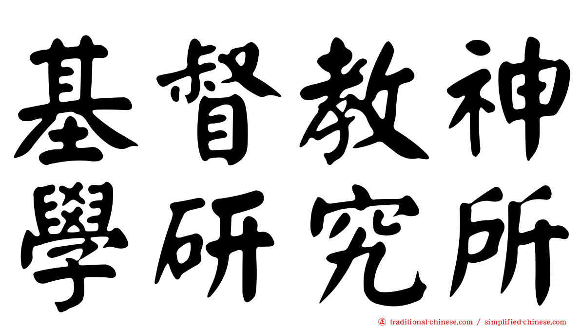 基督教神學研究所