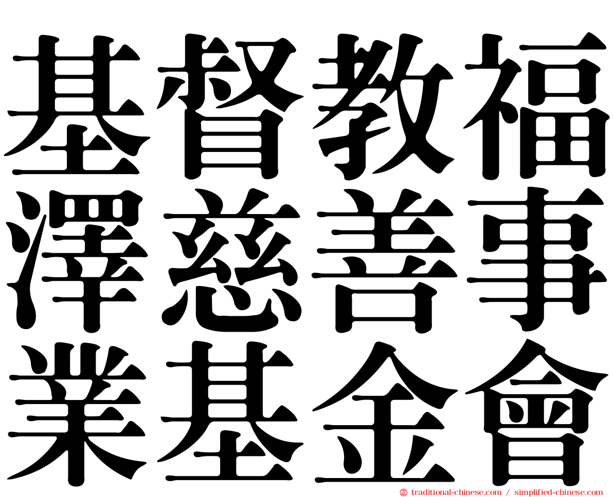 基督教福澤慈善事業基金會