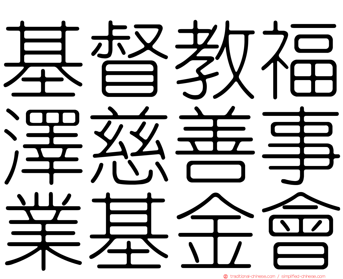 基督教福澤慈善事業基金會