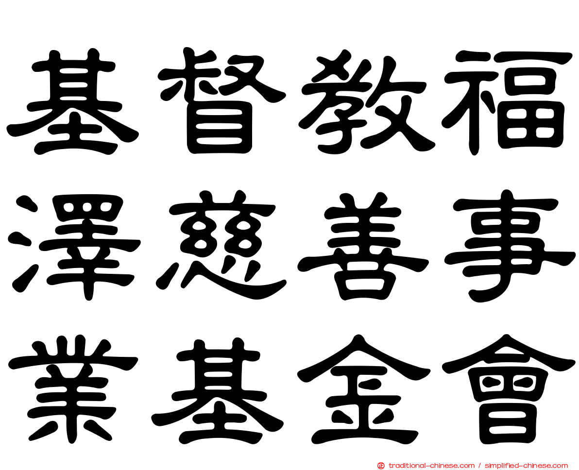 基督教福澤慈善事業基金會