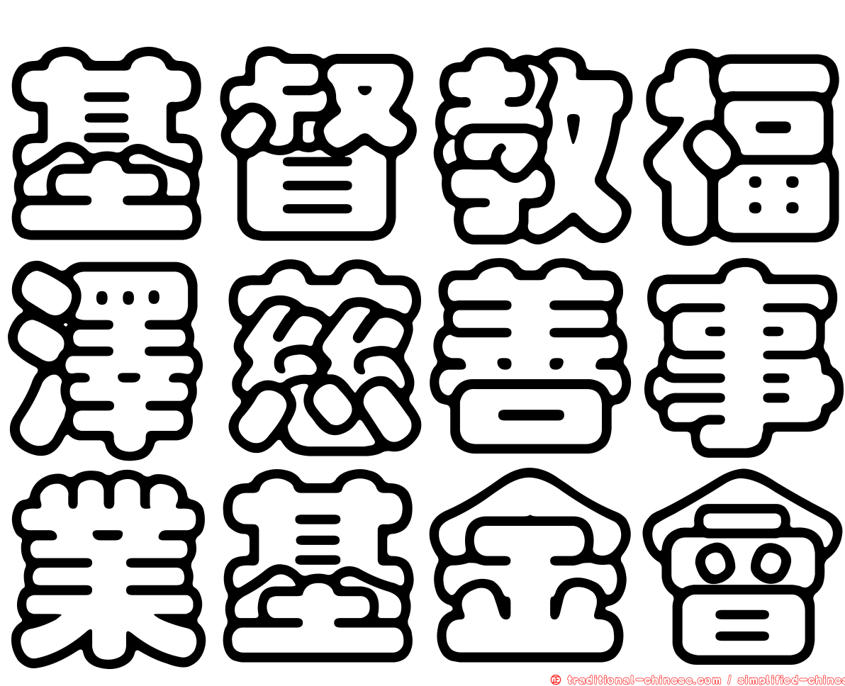 基督教福澤慈善事業基金會