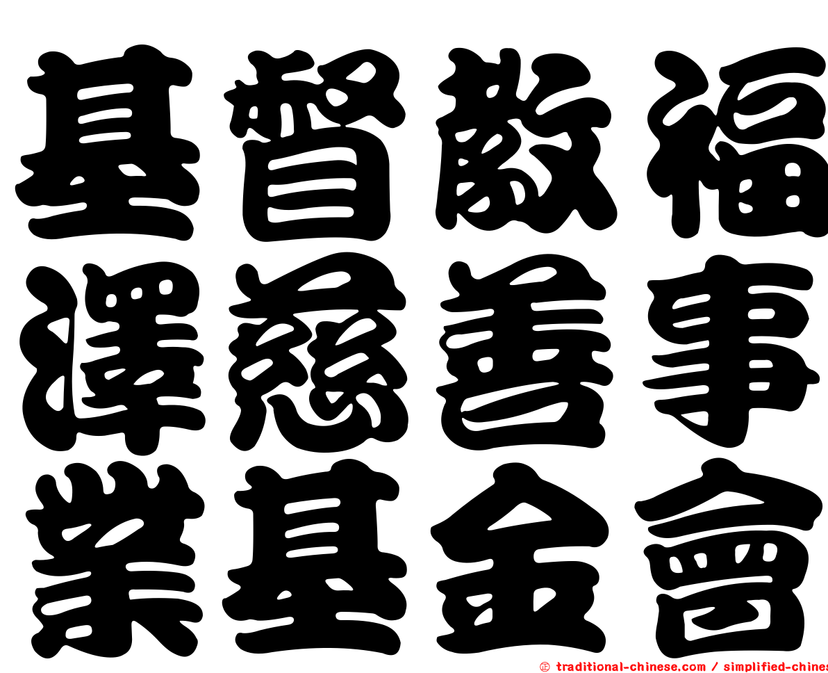 基督教福澤慈善事業基金會