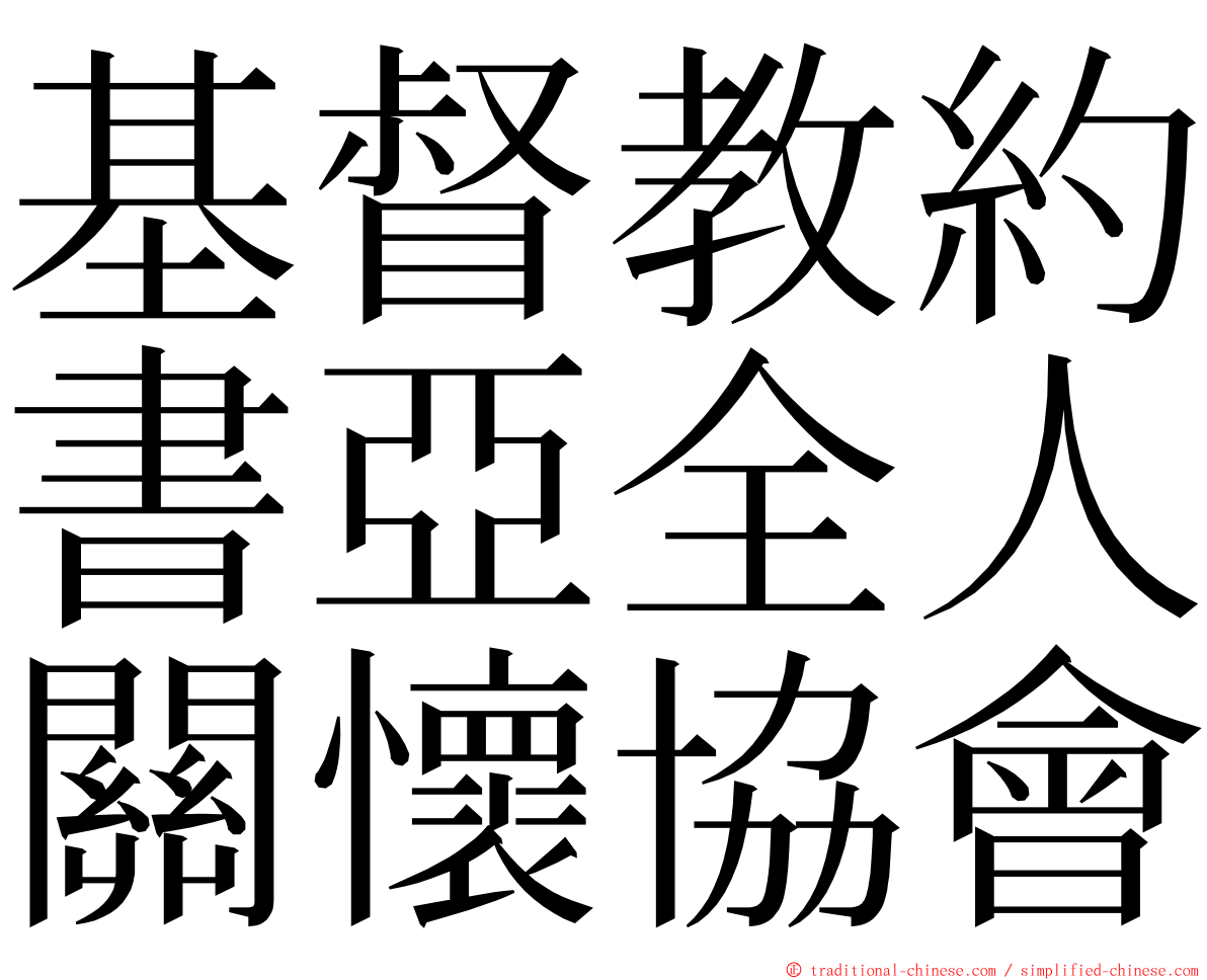 基督教約書亞全人關懷協會 ming font