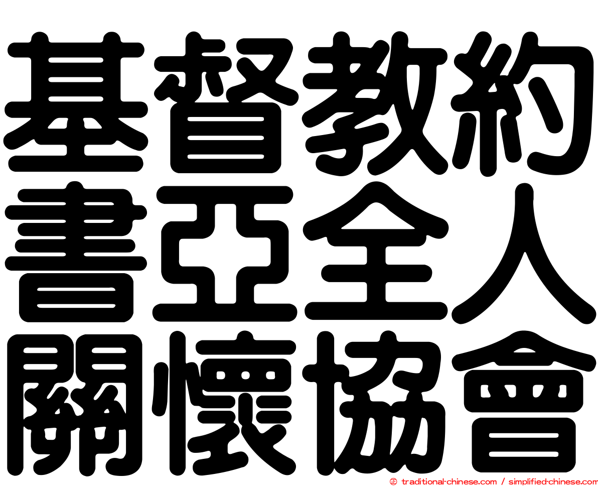 基督教約書亞全人關懷協會