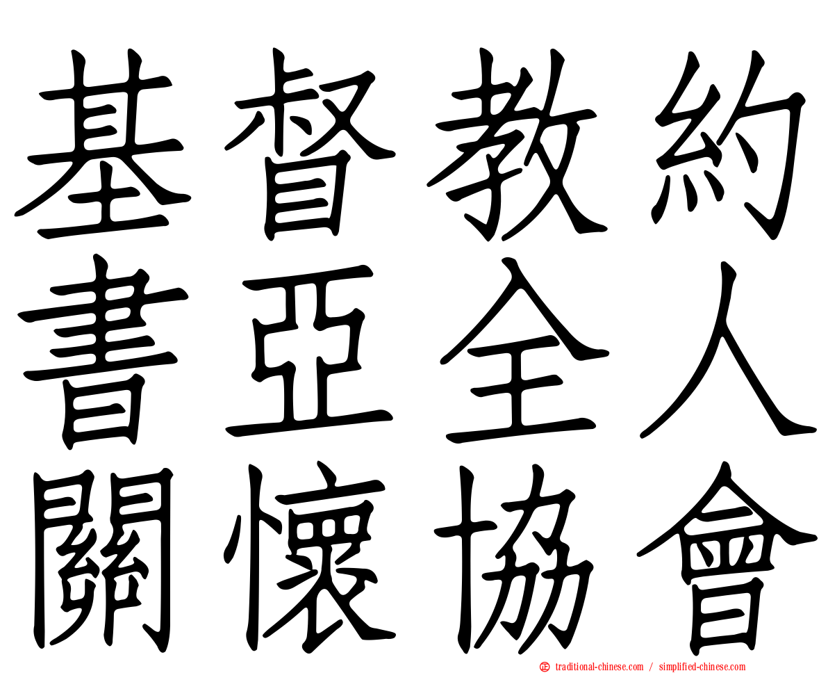 基督教約書亞全人關懷協會