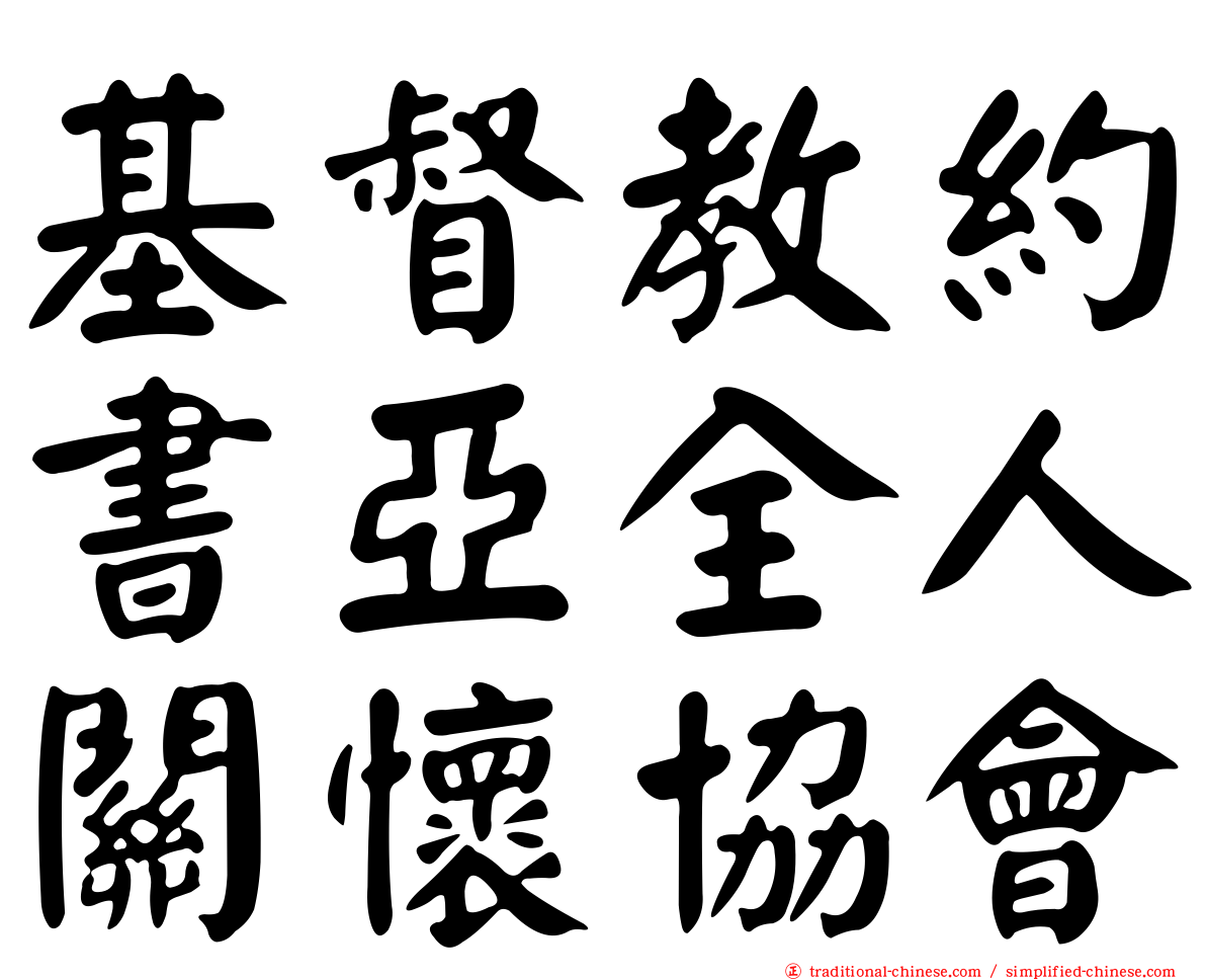 基督教約書亞全人關懷協會