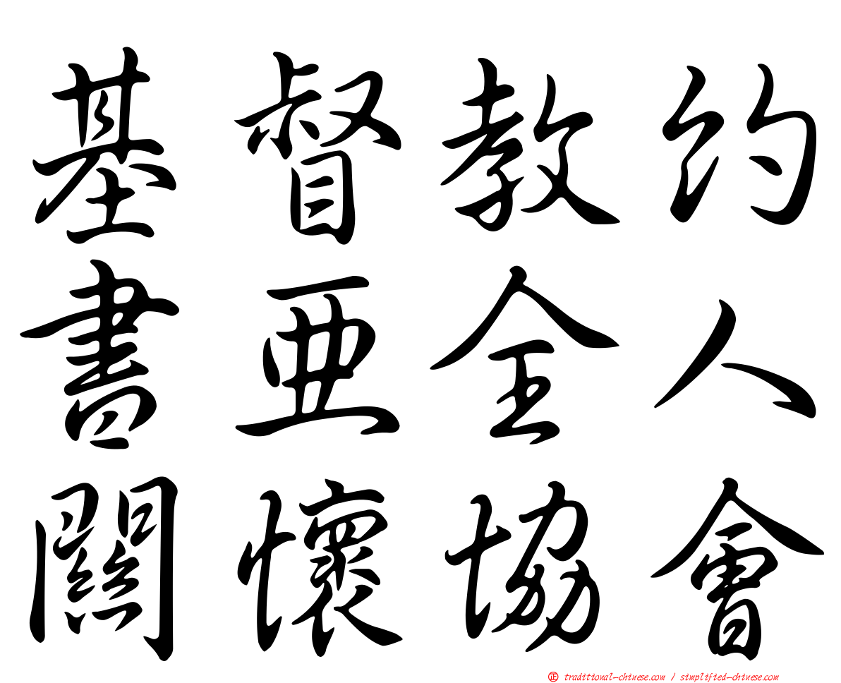 基督教約書亞全人關懷協會