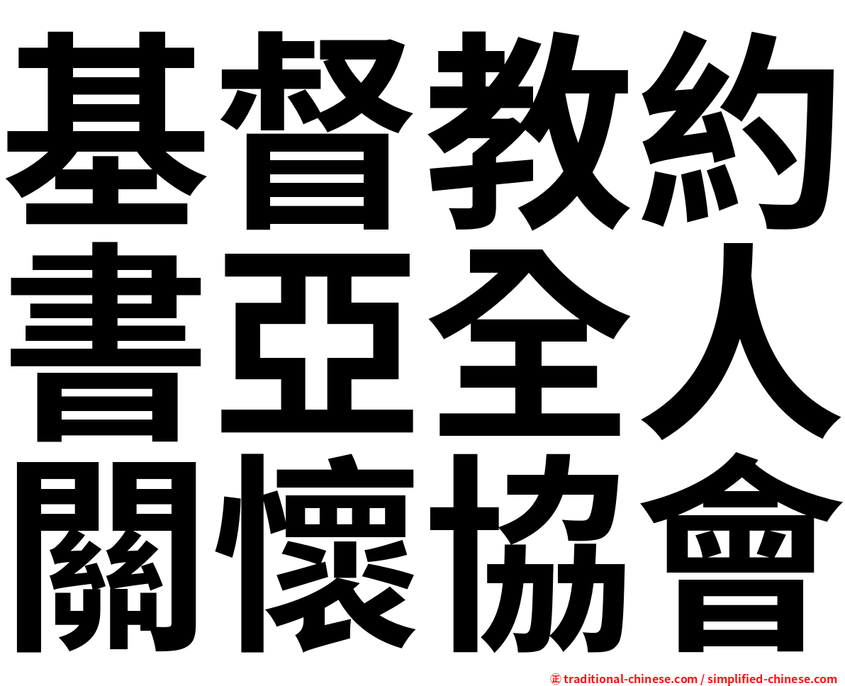 基督教約書亞全人關懷協會