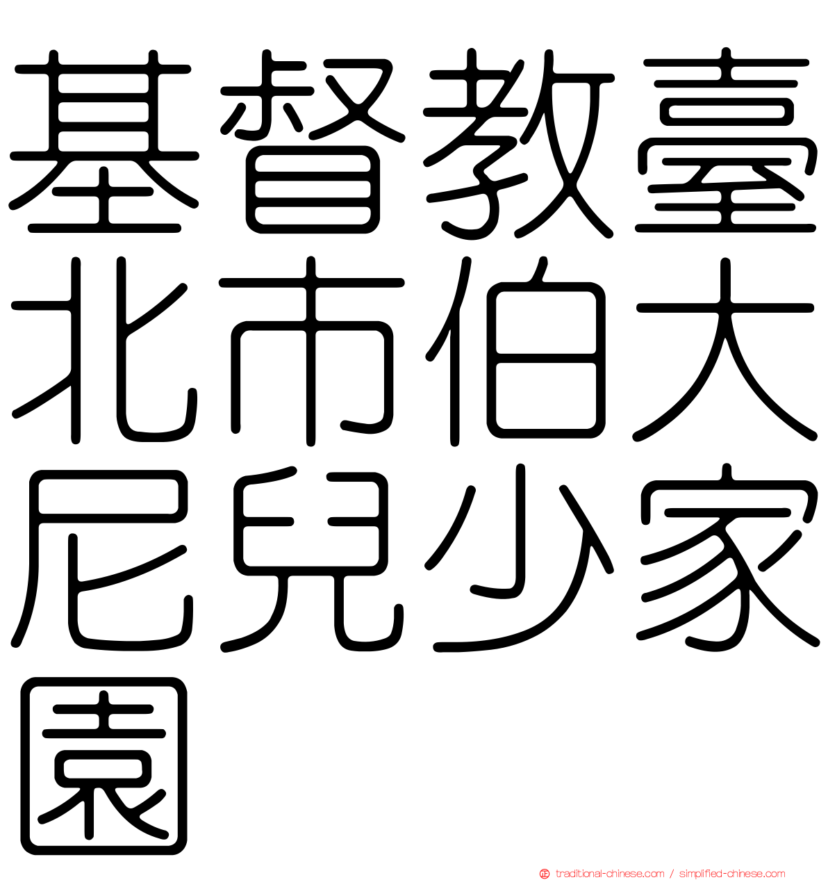 基督教臺北市伯大尼兒少家園