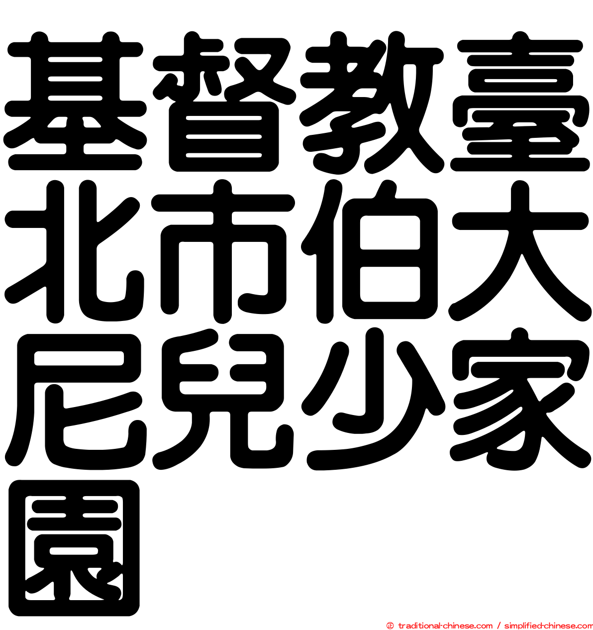 基督教臺北市伯大尼兒少家園