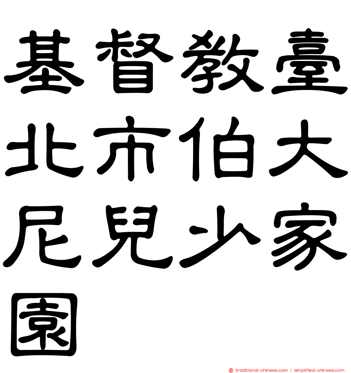 基督教臺北市伯大尼兒少家園