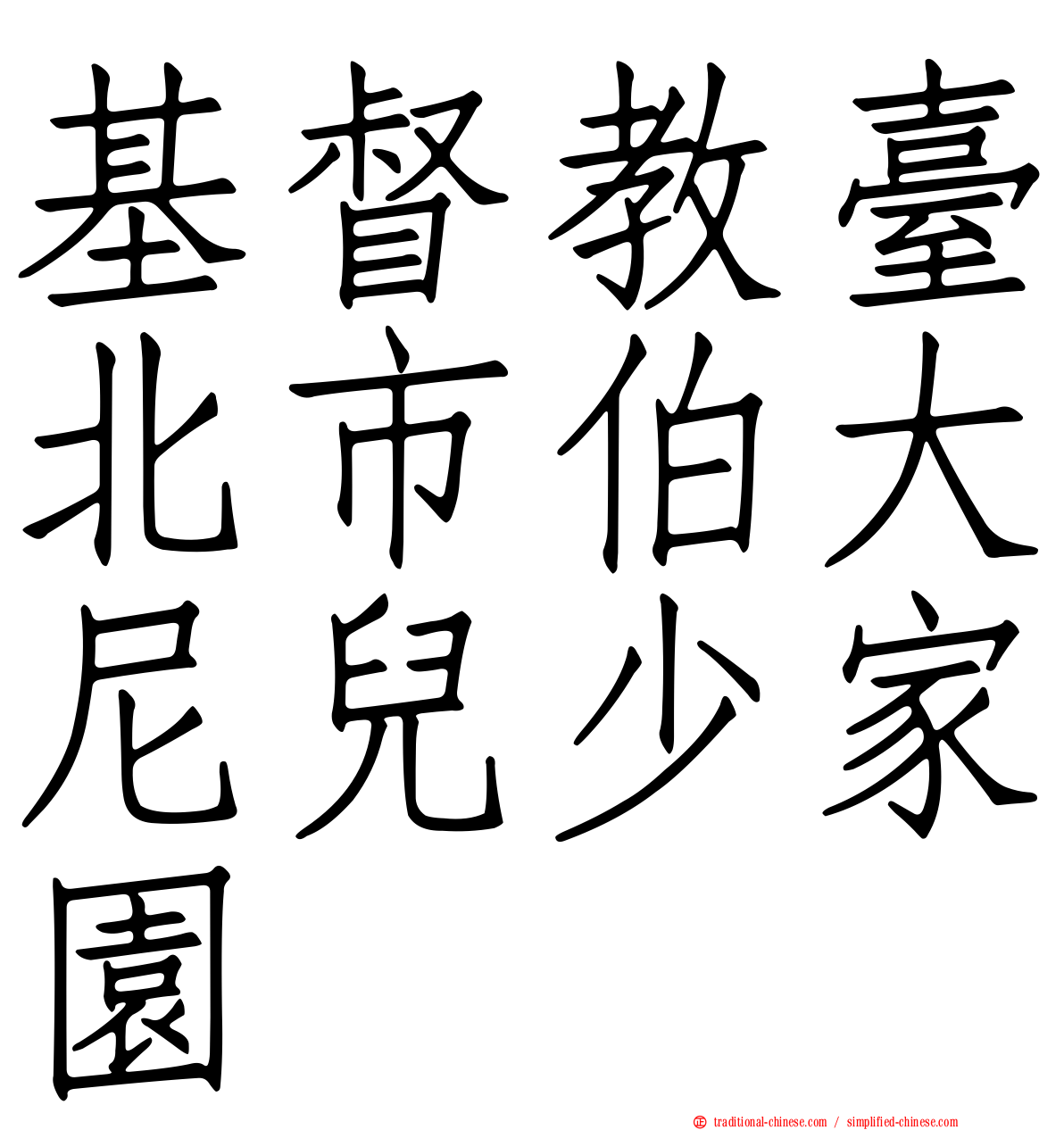 基督教臺北市伯大尼兒少家園