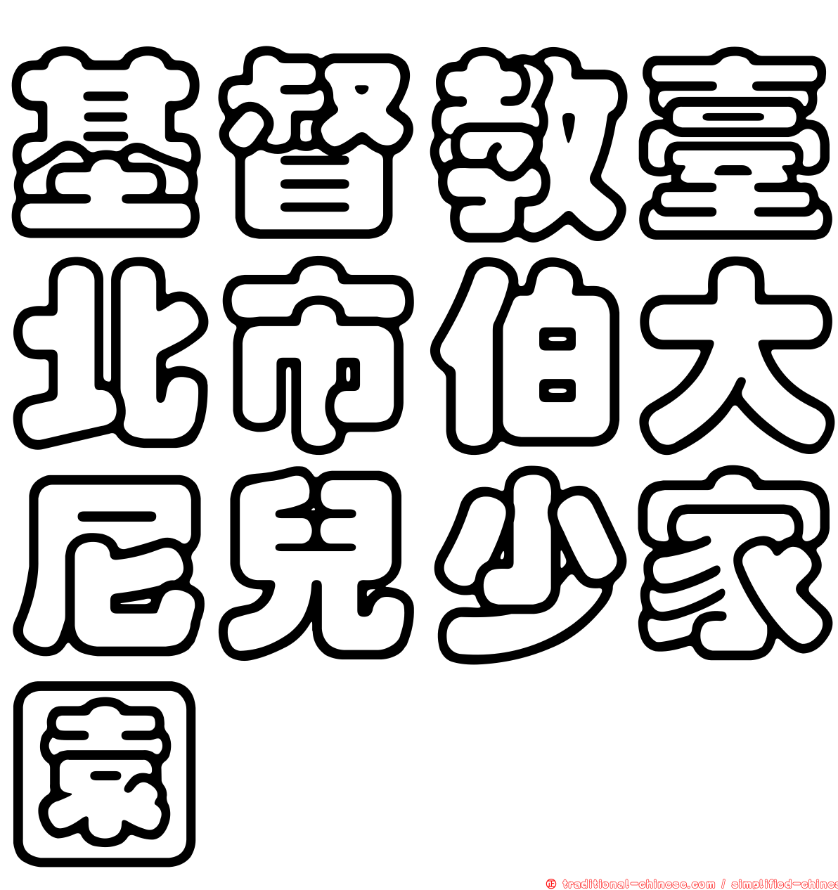 基督教臺北市伯大尼兒少家園