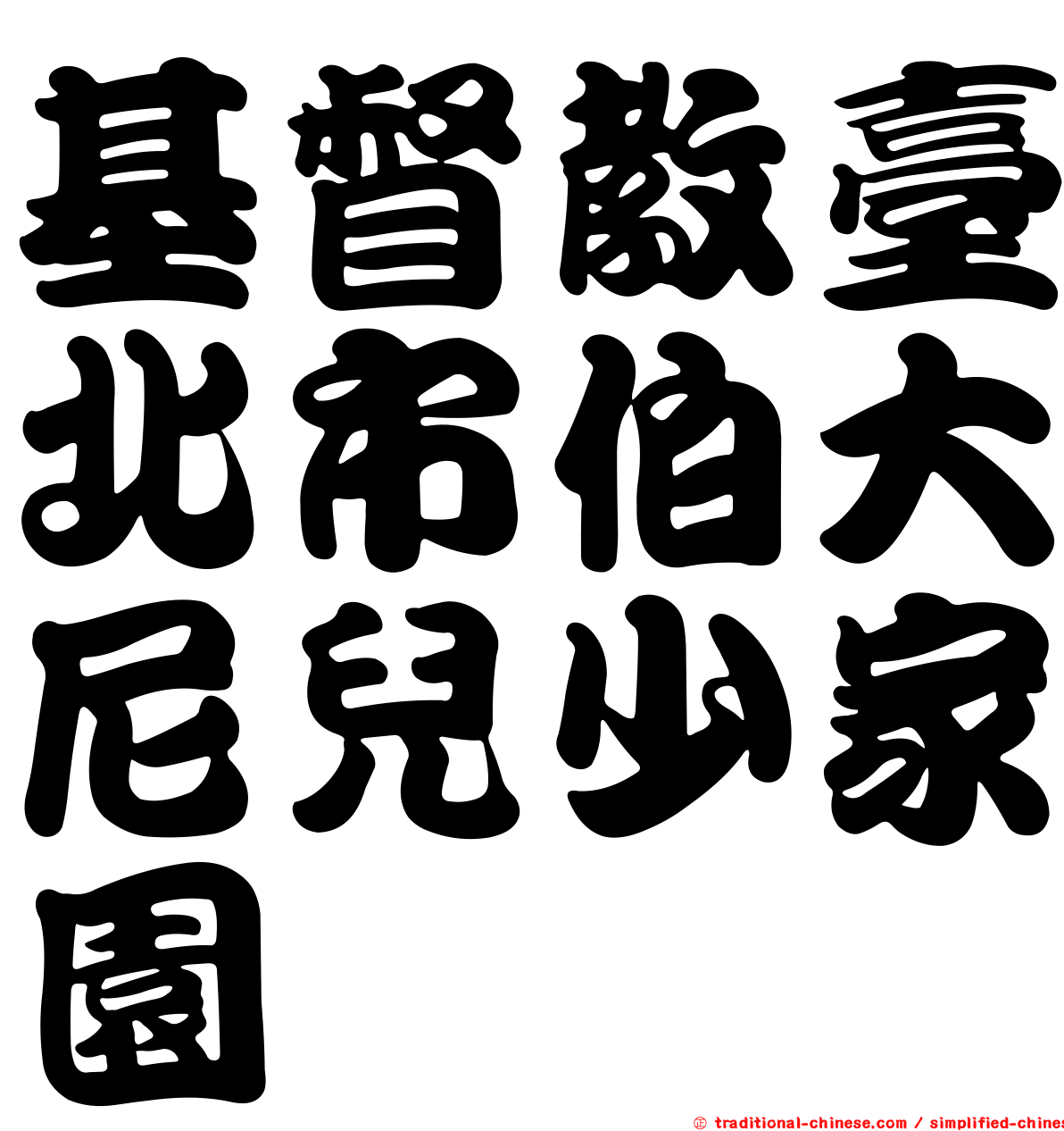 基督教臺北市伯大尼兒少家園