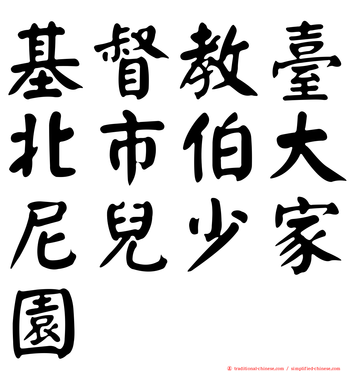 基督教臺北市伯大尼兒少家園