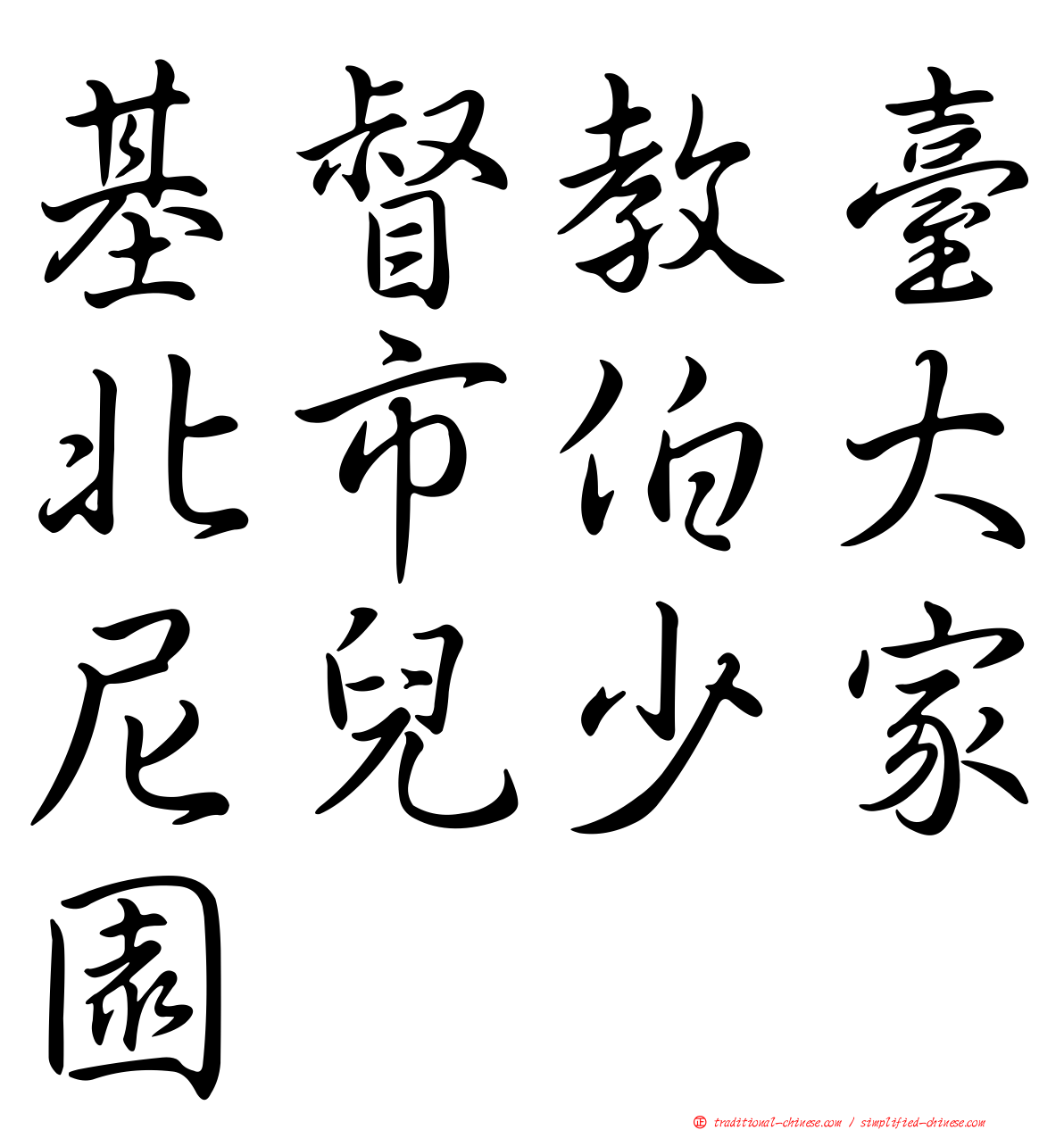 基督教臺北市伯大尼兒少家園