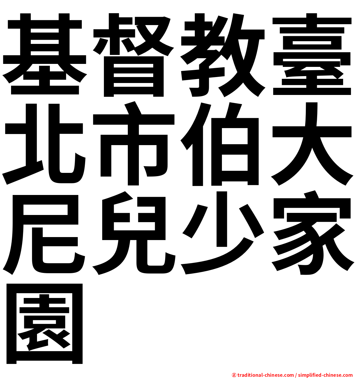 基督教臺北市伯大尼兒少家園